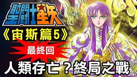 聖鬥士星矢宙斯篇|聖鬥士宙斯篇5(最終回)【人類存亡！終局之戰】五小強VS四神帝